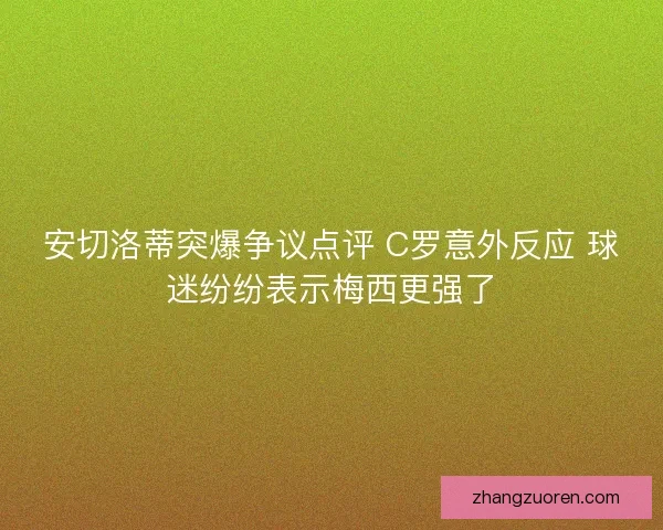 安切洛蒂突爆争议点评 C罗意外反应 球迷纷纷表示梅西更强了